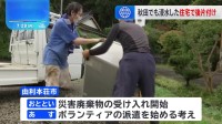 記録的な大雨に見舞われた秋田・由利本荘市　県内最多の54棟が住宅浸水　浸水した住宅で後片付け