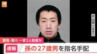 一家3人殺害　孫の片山宏一容疑者（27）を指名手配　静岡県・菊川市
