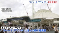 東京ディズニーランド「スペース・マウンテン」リニューアルに伴い最終搭乗日　2027年に新たな「スペース・マウンテン」開業予定