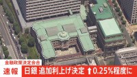 【速報】日銀　利上げを決定　0％～0.15％→0.25％　賛成7 反対2の賛成多数