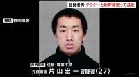 静岡・菊川市の親子3人殺害　鳥取で身柄確保の男、逃走時にタクシーと新幹線を利用か
