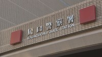 自転車で通勤途中の男性（48）がタンクローリーの下敷きに　病院で死亡確認　左折するタンクローリーに巻き込まれたか　埼玉・川口市