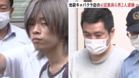 東京・池袋のキャバクラ店に客引きを使って入店させたか　元従業員（24）ら2人逮捕　警視庁