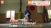 「日本の柔道をフランス流に適応させた」競技人口は日本の約4倍の50万人以上　柔道がフランスで人気の理由