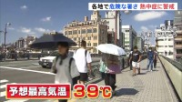 京都・名古屋で予想最高気温39℃など“危険な暑さ”予想　28府県に熱中症警戒アラート