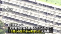 【速報】東京・武蔵野市の小学校で2階ベランダから10代の男子生徒が転落か　意識不明の重体という情報も