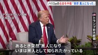 「ハリスは突然、黒人になった」トランプ氏がハリス氏の出自を中傷する発言