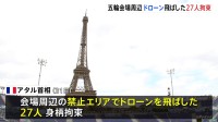 パリオリンピック会場周辺で“ドローン”飛ばした27人が拘束 フランス空軍はリアルタイムで警戒