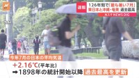 「危険な暑さに危機感」7月の平均気温、過去最高を更新　2年連続更新は初　8月も厳しい暑さ続く見通し　熱中症に厳重な警戒を　気象庁