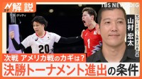 バレー男子が初勝利 決勝トーナメント進出の条件は？ 元日本代表の山村さん「日本のバレーが世界の見本に」【Nスタ解説】