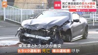 【速報】乗用車が猛スピードで…神奈川・海老名市で乗用車とトラックが衝突　トラック運転手が死亡
