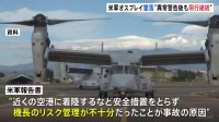 屋久島沖のオスプレイ墜落事故　変速機の故障と操縦士の“リスク管理が不十分”　アメリカ空軍が調査報告書公表