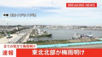 【速報】東北北部が梅雨明け　全国に本格的な夏到来　8月前半は厳しい暑さ続く見通し　熱中症に厳重警戒を