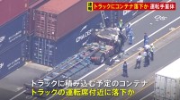 【速報】横浜市の本牧ふ頭でコンテナがトラックに落下する事故　運転席付近に落下し70代とみられる男性が意識不明の重体