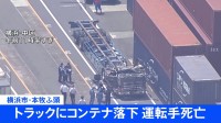 横浜市の本牧ふ頭でコンテナがトラックに落下　運転席付近に落下し、73歳男性が死亡　当時はクレーンでコンテナ積み込み作業中　業務上過失致死も視野に捜査　神奈川県警