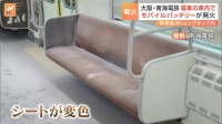 南海電鉄 電車内でモバイルバッテリーが突然発火 中学生のリュックサック内で 付近の女性3人軽傷