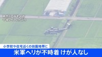 【速報】田んぼにヘリコプターが不時着　米軍機との情報も　神奈川・海老名市