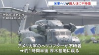 「ネイビーと書かれたヘリコプターが…」田んぼに米軍のヘリが不時着　厚木基地から 山口・岩国基地に向かう途中　12人搭乗もけが人なし　神奈川・海老名市