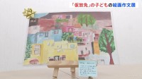 「心にあるふるさとを描いてくれた」日本で暮らす在留資格のない子ども達の作品展　主催者は「取りこぼされた子どもを忘れないで」と訴え