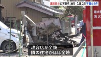 住宅など焼ける“不審火”が5件､相次ぎ発生　放火の可能性も　埼玉県･久喜市