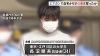 ｢人を撃って反応をみてみたい｣ エアガンで自宅から駅のホームの乗客を複数回撃ったか 大学生の男（24）を逮捕