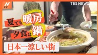 夕食に鍋！？自宅では暖房！？洋服はダウン！？「この夏“一番”涼しい街の生活は？」