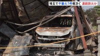 埼玉県の久喜市などで不審火7件相次ぐ　きょう未明にも火事　連続放火の可能性で捜査