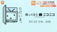 「ニコニコ動画」サービス再開　サイバー攻撃から約2か月ぶり