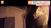 埼玉県の久喜市などで不審火7件相次ぐ　きょう未明も火事　連続放火事件か