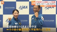 宇宙飛行士の候補者、米田あゆさん･諏訪理さんの訓練映像を公開　JAXAとANA