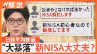 日経平均株価“大暴落”で「新NISA」は大丈夫？聞かれる不安の声　円高で物価高は落ち着く可能性も【Nスタ解説】