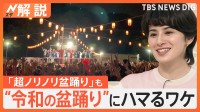 きょうからあなたも“盆オドラー”に？ ７月・８月はほぼ毎日全国で開催　盆踊りの“沼” ハマるわけ【Nスタ解説】