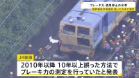 事故車両のブレーキ力が使用停止水準まで低下　東海道新幹線保守用車同士の衝突・脱線事故　誤った方法で10年以上ブレーキ力を測定　JR東海