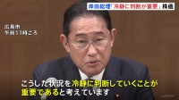 岸田総理「冷静に判断していくことが重要」株価乱高下で　総裁選対応は従来見解を繰り返す