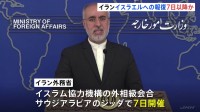 イランがイスラエルへの報復攻撃の理解を求めるため、イスラム協力機構の会合開催を要請