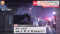 【速報】埼玉・久喜市や桶川市など9件の連続不審火　61歳の無職の男を逮捕 「身に覚えがない」容疑を否認　埼玉県警