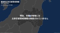 ＜解除＞【土砂災害警戒情報】福島県・北塩原村