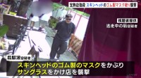 逮捕の中国人男　スキンヘッドのゴム製マスクを被りサングラスをかけて店を襲撃　大阪・心斎橋の宝飾店強盗殺人