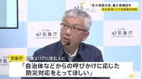 「巨大地震注意」発表　強い揺れや高い津波生じるおそれ　地震への備え再確認を　気象庁