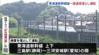 東海道新幹線は一部の区間で速度を落として運転 10分以上の遅れ見込まれる【南海トラフ地震臨時情報】