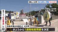 最大津波想定の高知･黒潮町で避難所が開設　和歌山では海水浴場など閉鎖 【南海トラフ地震臨時情報】