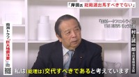 “岸田総理は総裁選に出馬すべきではない”　村上誠一郎元行革担当大臣が明言