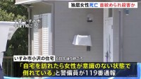 千葉・いすみ市の住宅に女性の遺体　殺人事件として捜査　首に絞められた痕　千葉県警