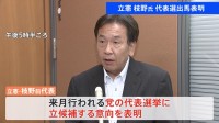 立憲・枝野前代表「逃げることなく時代の転換の先頭に立つことが使命」 代表選へ向け、立候補表明