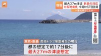 死者数952人想定…東京の11の島で津波のおそれ　南海トラフ地震に備えた島の対応は　東京・新島