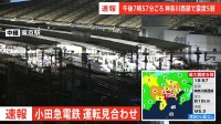 小田急線 全線で運転見合わせ　地震の影響で