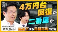 日経平均、再上昇のカギと2つの懸念点　新NISA投資「S&P500」「オールカントリー」頼みの"落とし穴"を専門家が指摘