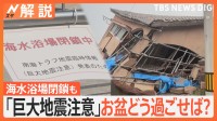 お盆休みどう過ごせば？“１週間以内に発生”は0.5％　南海トラフ 初の「巨大地震注意」【Nスタ解説】