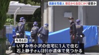 89歳女性殺人事件 遺体発見の前日から当日にかけ殺害か　首に絞められたような痕　千葉・いすみ市