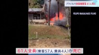 旅客機が住宅地に墜落 62人が死亡　ブラジル・サンパウロ郊外　日本人の乗客なし